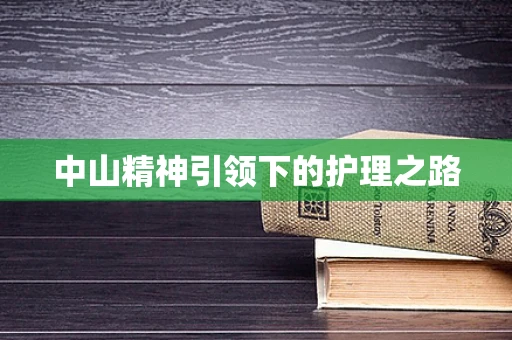 中山精神引领下的护理之路