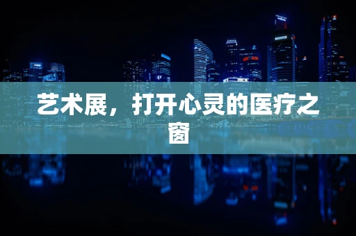 艺术展，打开心灵的医疗之窗