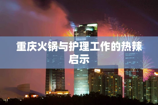 重庆火锅与护理工作的热辣启示