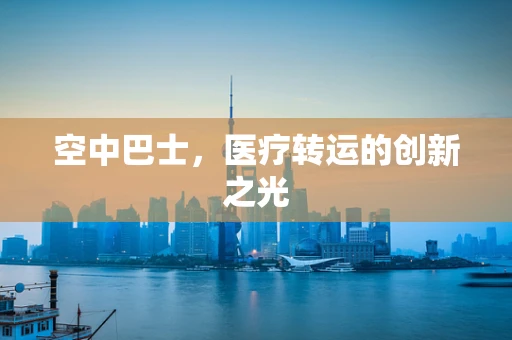 空中巴士，医疗转运的创新之光