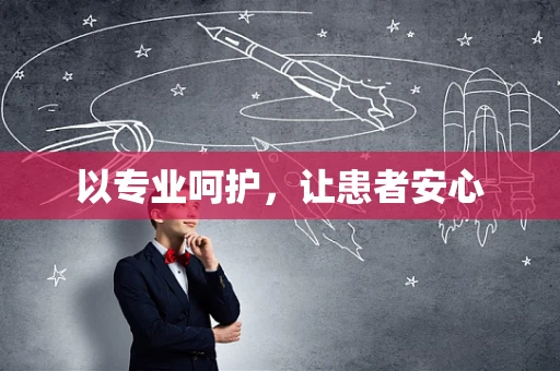 以专业呵护，让患者安心