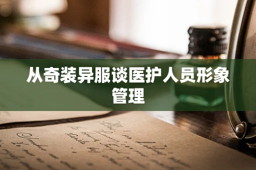 从奇装异服谈医护人员形象管理