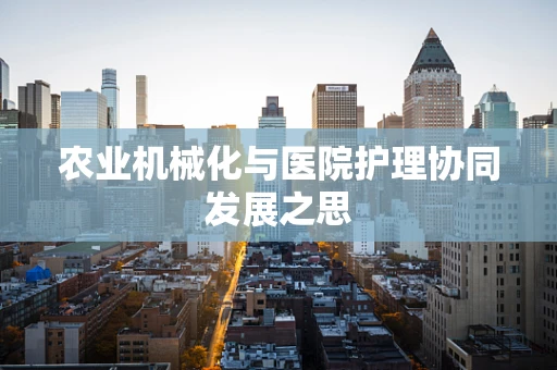 农业机械化与医院护理协同发展之思