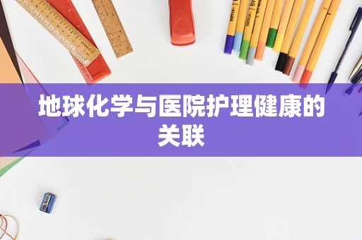 地球化学与医院护理健康的关联