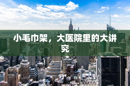 小毛巾架，大医院里的大讲究
