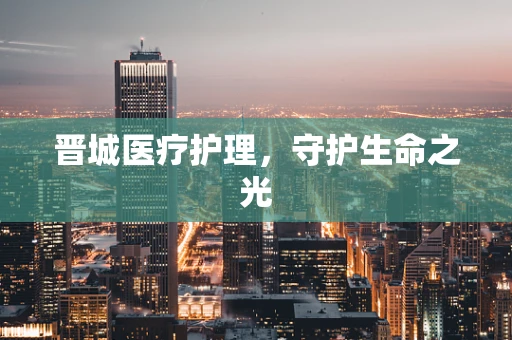 晋城医疗护理，守护生命之光