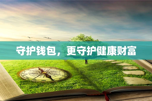 守护钱包，更守护健康财富