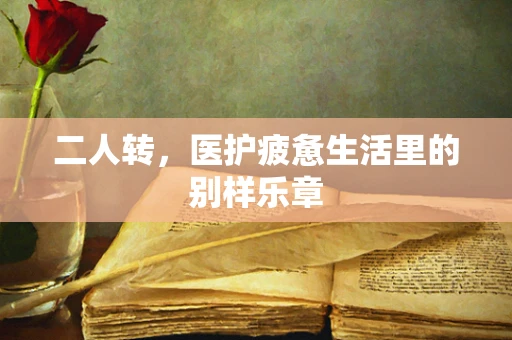 二人转，医护疲惫生活里的别样乐章