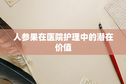 人参果在医院护理中的潜在价值