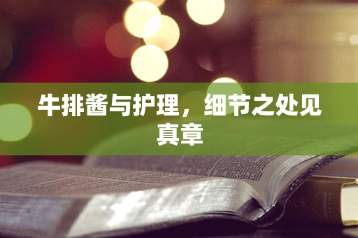 牛排酱与护理，细节之处见真章