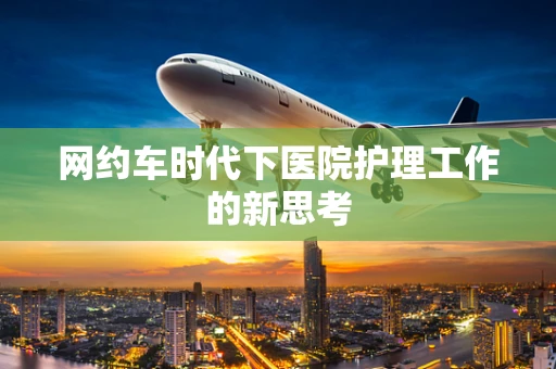 网约车时代下医院护理工作的新思考