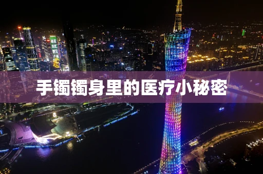 手镯镯身里的医疗小秘密