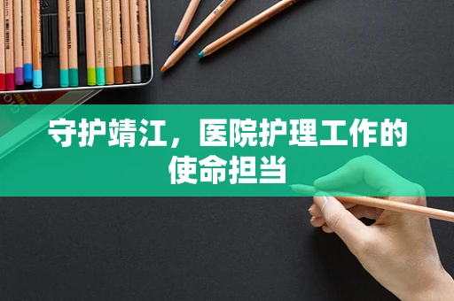 守护靖江，医院护理工作的使命担当