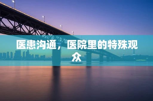 医患沟通，医院里的特殊观众