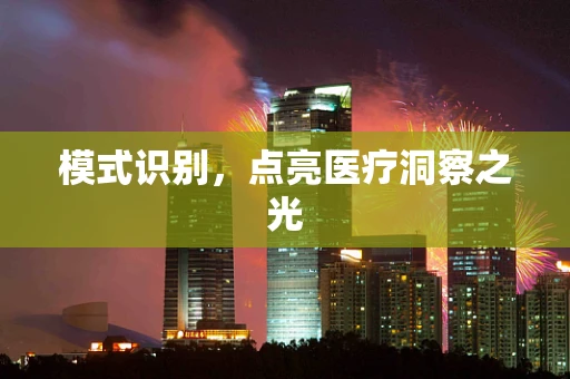 模式识别，点亮医疗洞察之光