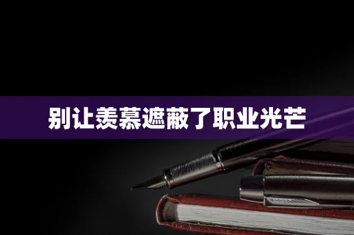 别让羡慕遮蔽了职业光芒
