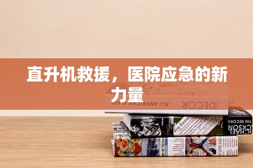 直升机救援，医院应急的新力量