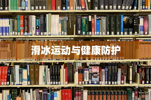 滑冰运动与健康防护