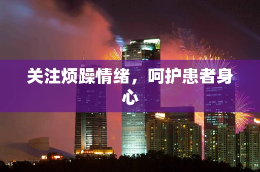 关注烦躁情绪，呵护患者身心