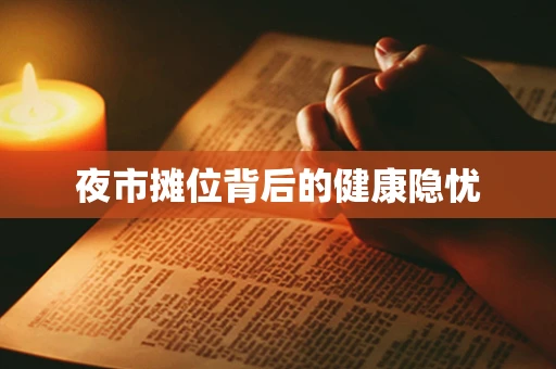 夜市摊位背后的健康隐忧