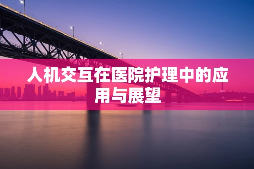人机交互在医院护理中的应用与展望