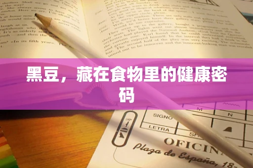 黑豆，藏在食物里的健康密码
