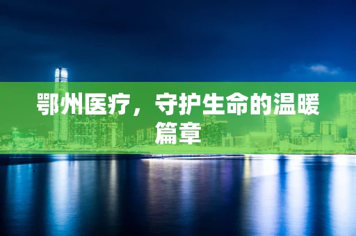 鄂州医疗，守护生命的温暖篇章