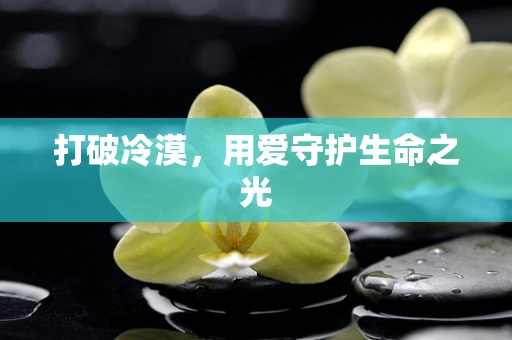 打破冷漠，用爱守护生命之光