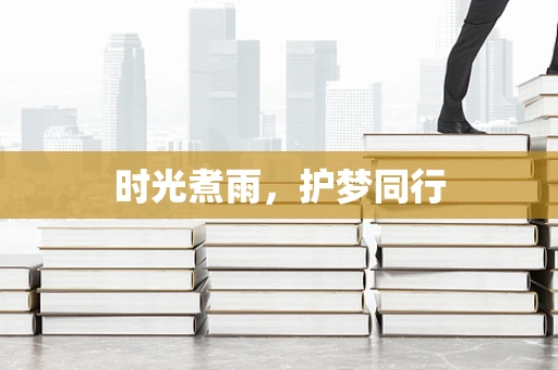 时光煮雨，护梦同行