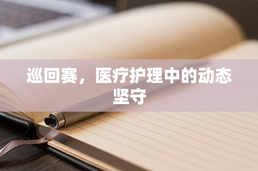 巡回赛，医疗护理中的动态坚守