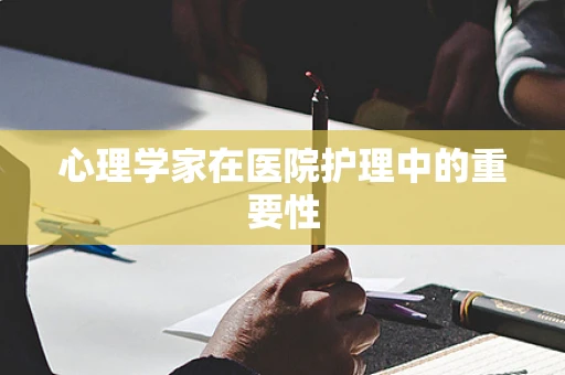 心理学家在医院护理中的重要性