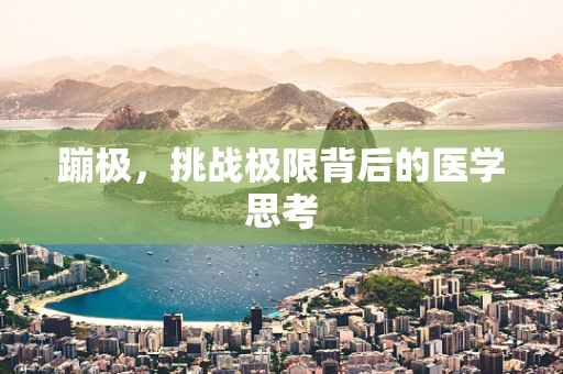 蹦极，挑战极限背后的医学思考