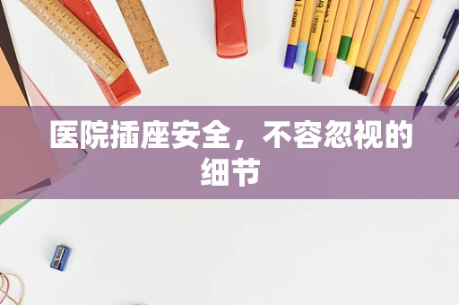 医院插座安全，不容忽视的细节