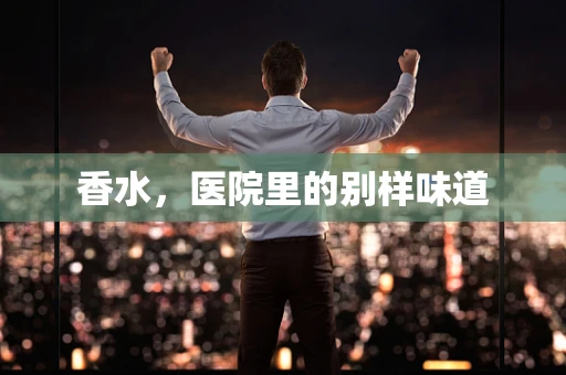 香水，医院里的别样味道