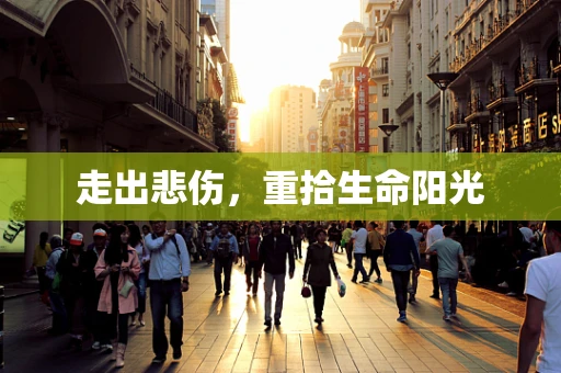 走出悲伤，重拾生命阳光