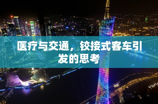 医疗与交通，铰接式客车引发的思考