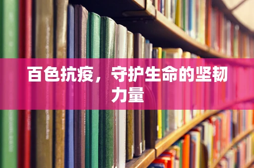 百色抗疫，守护生命的坚韧力量