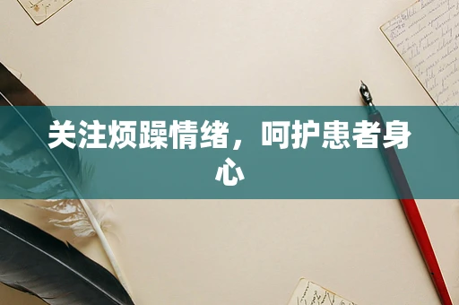 关注烦躁情绪，呵护患者身心