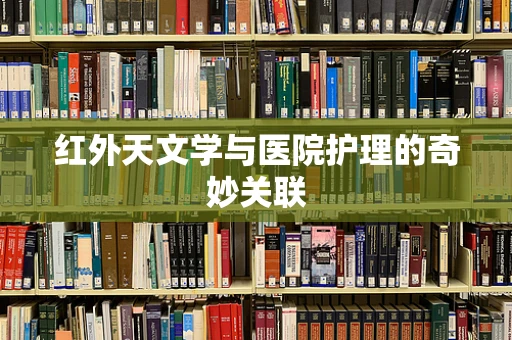 红外天文学与医院护理的奇妙关联