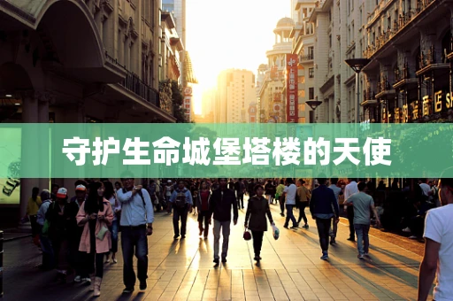 守护生命城堡塔楼的天使