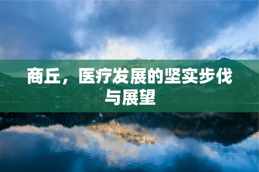商丘，医疗发展的坚实步伐与展望