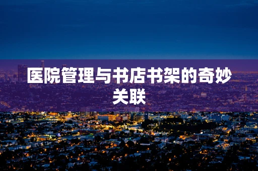 医院管理与书店书架的奇妙关联