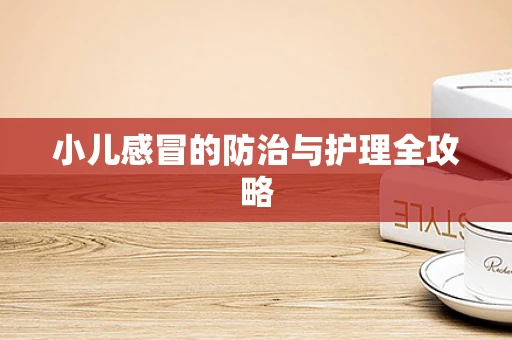 小儿感冒的防治与护理全攻略