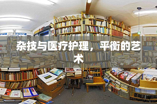 杂技与医疗护理，平衡的艺术