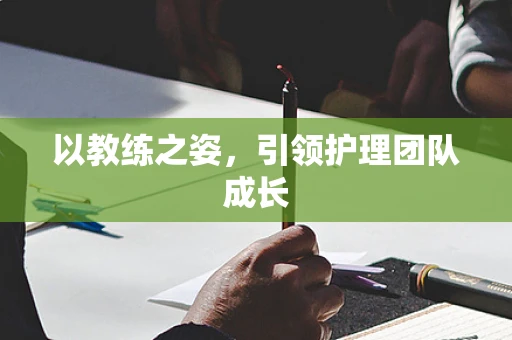 以教练之姿，引领护理团队成长